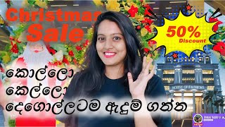 තාම ගියේ නැද්ද 😱 50% OFF 🛍️ලංකාවේ තියෙන ලොකුම Christmas සේල් එකට 🛍️‼️House Of Fashion Big Sale‼️🛍️