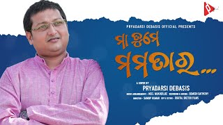 Maa Tume Mamatara (ମା ତୁମେ ମମତାର) | Odia Song | Cover by Pryadarsi Debasis