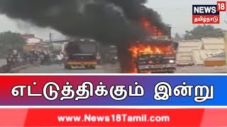 எட்டுத்திக்கும் இன்று: எக்ஸ்பிரஸ் 18 விரைவுச் செய்திகள் | Express 18 News | 01.05.2019