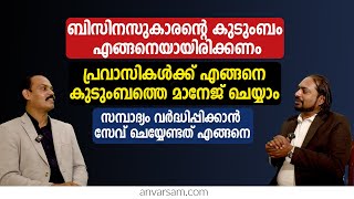 പ്രവാസികൾക്ക് എങ്ങനെ കുടുംബത്തെ മാനേജ് ചെയ്യാം | സമ്പാദ്യം വർദ്ധിപ്പിക്കാൻ സേവ് ചെയ്യേണ്ടത് എങ്ങനെ