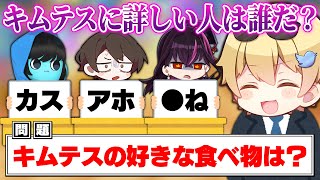 グループのメンバーに『キムテスクイズ』を出題したら最悪な結果になったｗｗｗｗ【キムテス/おっP/あーずかい/毒ヶ衣ちなみ/毒★あきお】