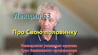 Лекция 63. Про Свою половинку