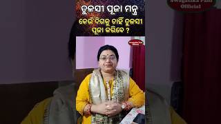 ତୁଳସୀ ପୂଜା ମନ୍ତ୍ର💐କେଉଁ ଦିଗକୁ ଚାହିଁ ତୁଳସୀ ପୂଜା କରିବେ ? Tulsi puja bidhi #swagatikapani #odiashorts