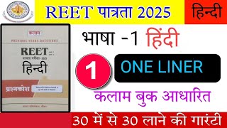 #REET2025 || KALAM HINDI ONE LINER BOOK SOLUTION || LEVEL 1\u00262 || REET 2025 || PK SIR