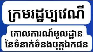 គោលការណ៍សំខាន់ៗទាំងបួនក្នុងក្រមរដ្ឋប្បវេណីកម្ពុជាឆ្នាំ២០០៧