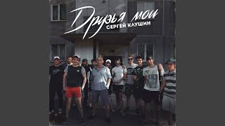 Памяти друга