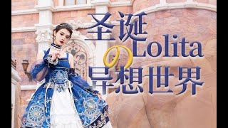 Lolita圣诞妆容 | 闪耀梦幻眼妆 | 迪士尼公主一日行