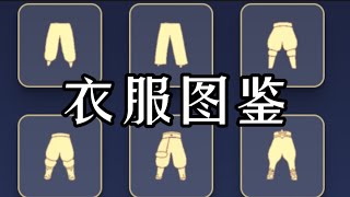 【斑斑】✨光遇所有衣服裤子👖！兑换先祖在哪里？需要多少蜡烛和爱心呢？All Clothes in Demonstration！