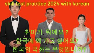 skill test korea( part-1)/ chagi soge (자기 소개)