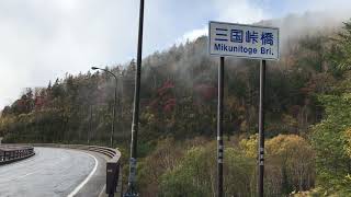 秋の霧がかかった「三国峠」(北海道)