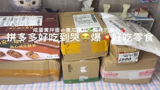 拼多多私藏宝藏零食开箱测评来啦！低至2元！便宜量大无限回购！