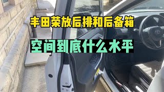 丰田荣放后排和后备箱空间到底什么水平？