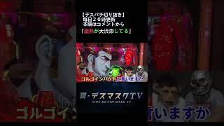 【デスパチ切り抜き】  Pフィーバーゴルゴ13 疾風ver #shorts  #デスパチ #パチンコ