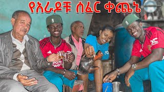 የአራዶቹ ሰፈር ቀጨኔ ||  የሚገርም ጊዜ