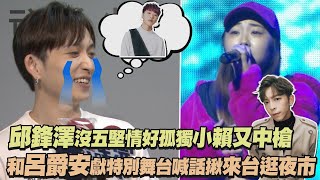 【彩排搶先聽】邱鋒澤少了五堅情好孤獨小賴卻又中槍XD 和呂爵安獻特別舞台喊話揪來台逛夜市(潛台詞/失重前幸福)