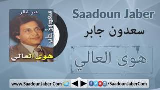 Saadoun Jaber - Hawa Elaly سعدون جابر - هوى العالي