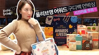 [뒷북영상] 올리브영 어워드 구디백 언박싱/2019 뷰티박스 공개