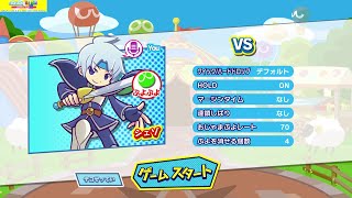 【ぷよテト】被らせずに拡大させる努力（シェゾボイスチェンジ編）【PS4】