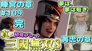 【真・三國無双8】 三國オープンワールド初見プレイ part109 ～てきとーな相槌うつパチュリーを添えて～