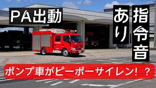 【出動】ポンプ車がピーポーサイレンを鳴らしてPA連携出動！違和感がハンパない！指令音あり！#緊急走行 #消防車 #江南市消防本部