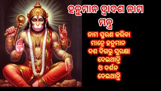 ହନୁମାନ ଦ୍ୱାଦଶ ନାମ ମନ୍ତ୍ର ।Hanuman dwadas nama mantra ।#hanumanmantra #hanumanchalisa #odiamantra