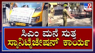 CM House Sanitize | ಸಿಎಂ ಮನೆ ಶುದ್ಧಿ ಕಾರ್ಯ ನೆರವೇರಿಸಿದ ಬಿಬಿಎಂಪಿ ಸಿಬ್ಬಂದಿ | TV9 Kannada