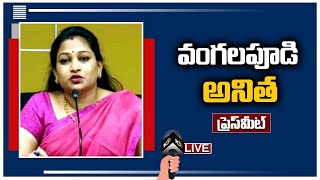 LIVE: వైసీపీ  వివిశాఖ గర్జనపై వంగలపూడి అనిత ప్రెస్ మీట్ | TDP Vangalapudi Anitha PressMeet | 10TV