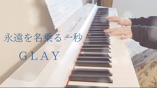 永遠を名乗る一秒  / GLAY ピアノ 弾いてみた＊ Piano cover ピアノソロ アレンジ