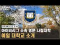 미국 명문 사립대학 예일대학교를 소개합니다🏫 | 아이비리그 | 미국명문대 l 미국대학의 모든것 #3