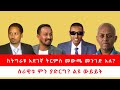 ከትግራዩ አደገኛ ትርምስ መውጫ መንገድ አለ? | ሰራዊቱ ምን ያድርግ? ልዩ ውይይት 10/11/24