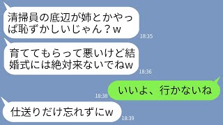 【LINE】中卒でビル清掃員になって10歳下の妹を育てた私を結婚式に呼ばない妹「底辺は恥から式に来ないでw」→お望み通りに欠席したらクズ妹に自業自得の末路がwww