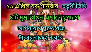 ১১ এপ্রিল বড় শনিবার চতুর্থী ১টী মুদ্রা রাখুন এখানে চুপচাপ  আপনার ৭ পুরুষ টাকার রাজত্ব করবে। Vedic