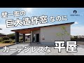 福井　注文住宅｜カーテン不要！壁一面の大窓が特徴のスタイリッシュな平屋をルームツアー！