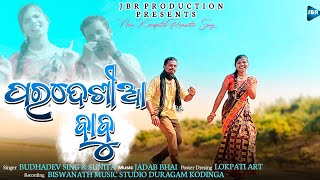 Paradesia Babu_New_Koraputia_Song|| ପରଦେଶୀଆ ବାବୁ || Singer : Sunita \u0026 Budhadev ||