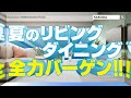 「夏のリビングダイニング全力バーゲン」cm