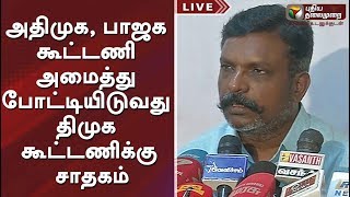 அதிமுக, பாஜக கூட்டணி அமைத்து போட்டியிடுவது திமுக கூட்டணிக்கு சாதகம்: திருமாவளவன் | #ADMK #BJP #DMK