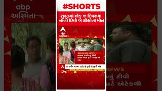 Surat: એક જ દિવસમાં હાર્ટ અટેકથી બે લોકોના થયા મોત | Abp Asmita | Heart Attack