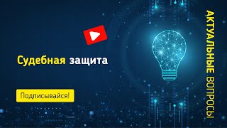 Судебная защита