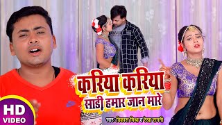 #Video | करिया करिया  साड़ी हमार जान मारे  | Vikas Mishra and Rekha Ragni | Bhojpuri Video Song 2021