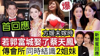 驚人內幕！蔡天鳳「姐妹方媛」被爆「出嫁前生活」瘋傳郭富城「同時結識」蔡天鳳/方媛」2姐妹！？熱議「若郭富城娶的是蔡天鳳」新閨蜜登場！風水師李承責「老婆劉倩婷」天王嫂訓練班？(shorts)