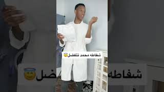 انظروا الدكتور و المريضة 😳 |#shorts