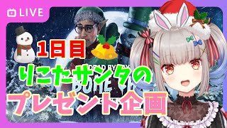 【DBD】りこたサンタのプレゼント大作戦1日目⛄応募方法は概要欄にあります🎀 Dead by Daylight Vtuber デッドバイデイライト【PS5版】