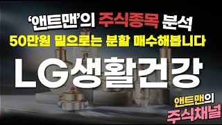 LG생활건강 주식종목분석_앤트맨의주식채널 #주식투자 #앤트맨주식