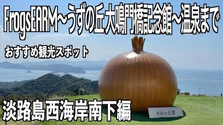 おすすめ観光地！淡路島西海岸を南下！FrogsFARM～うずの丘 大鳴門橋記念館～ゆーぷる（温泉）～洲本市へ