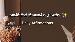 මනස ශක්තිමත් වෙන තෙක් දිනපතා ශ්‍රවනය කරන්න !!! ✨🤎 #lawofattraction #affirmations #mindfulness