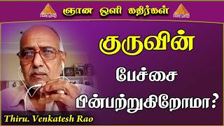 Follow the words of guru | குருவின் பேச்சை பின்பற்றுகிறோமா | Gnana Voli Kadhirgal by Venkatesh Rao