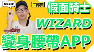 【二部曲】假面騎士WIZARD變身腰帶APP 【傻樂】