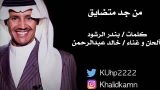 خالد عبدالرحمن - من جد متضايق - ٢٠١٩ | Khalid Abdulrahman - Men Jed Metdhayeg