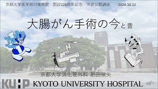 「大腸がん手術の今」　肥田　候矢