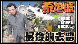 【阿杰】泰坦號的去留!! 在GTA蓋房子 EP-137 (GTA V Mods)